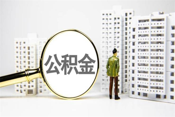中国台湾离职公积金怎么取出来（离职公积金提取流程2021）