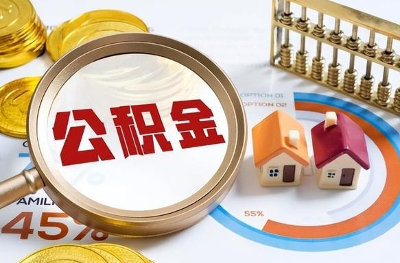 中国台湾公积公提取（2019提取公积金的方法）