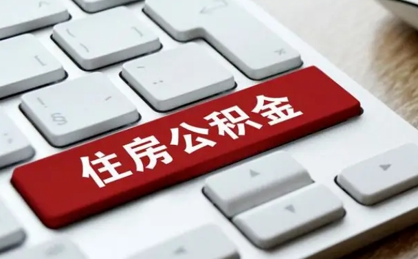 中国台湾公积金离职了怎么支取（公积金离职后怎么取）